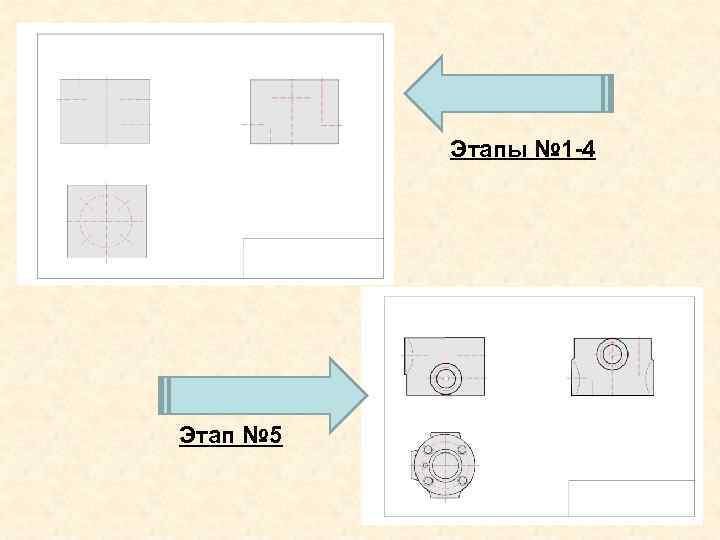    Этапы № 1 -4     Этап № 5