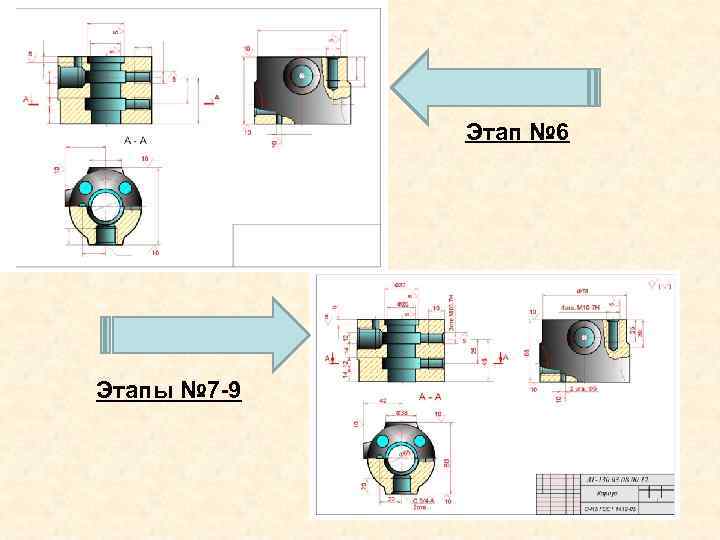    Этап № 6    Этапы № 7 -9 
