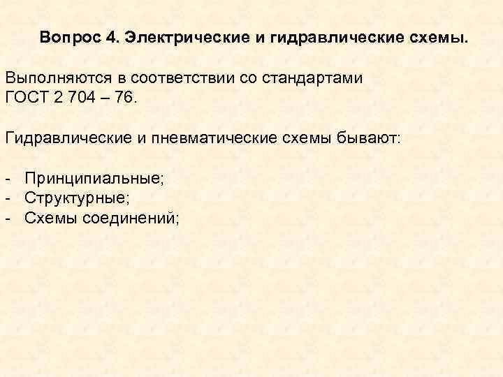 Вопрос 4. Электрические и гидравлические схемы. Выполняются в соответствии со стандартами Вопрос 4. Электрические и гидравлические схемы. Выполняются в соответствии со стандартами