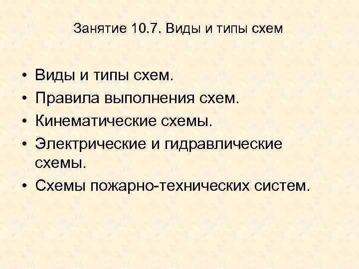 Занятие 10. 7. Виды и типы схем • Виды и типы схем. Занятие 10. 7. Виды и типы схем • Виды и типы схем.