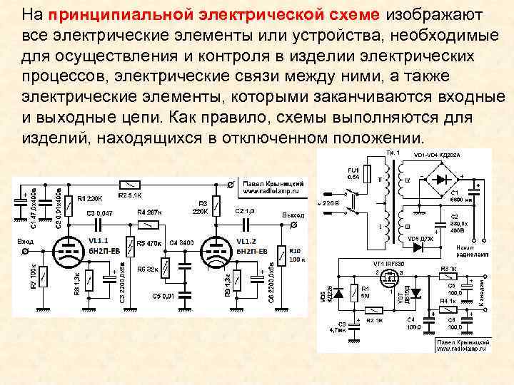 На принципиальной электрической схеме изображают все электрические элементы или устройства, необходимые для осуществления и На принципиальной электрической схеме изображают все электрические элементы или устройства, необходимые для осуществления и