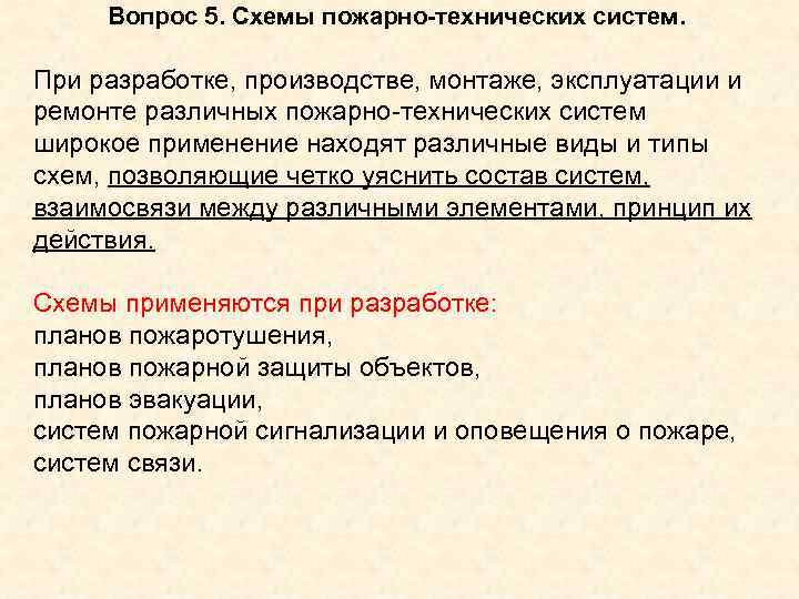 Вопрос 5. Схемы пожарно-технических систем. При разработке, производстве, монтаже, эксплуатации и ремонте Вопрос 5. Схемы пожарно-технических систем. При разработке, производстве, монтаже, эксплуатации и ремонте