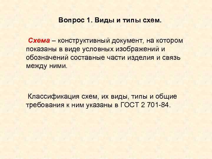 Вопрос 1. Виды и типы схем. Схема – конструктивный документ, на котором Вопрос 1. Виды и типы схем. Схема – конструктивный документ, на котором