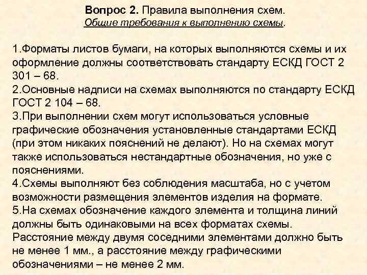 Вопрос 2. Правила выполнения схем. Общие требования к выполнению схемы. Вопрос 2. Правила выполнения схем. Общие требования к выполнению схемы.
