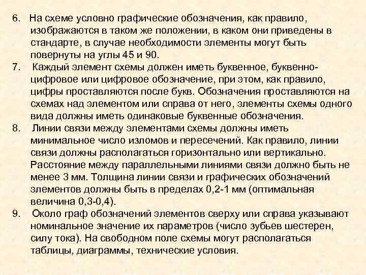 6. На схеме условно графические обозначения, как правило, изображаются в таком же 6. На схеме условно графические обозначения, как правило, изображаются в таком же