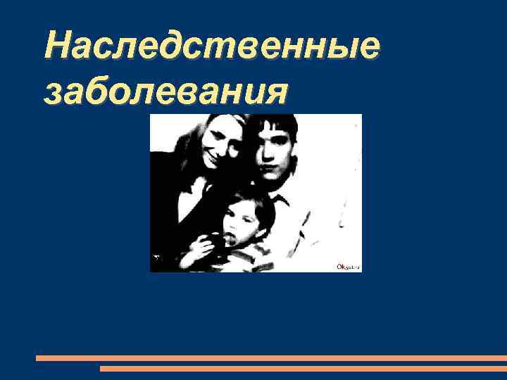 Наследственные заболевания 