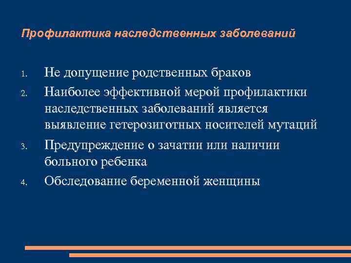 Профилактика наследственных заболеваний  1.  Не допущение родственных браков 2.  Наиболее эффективной