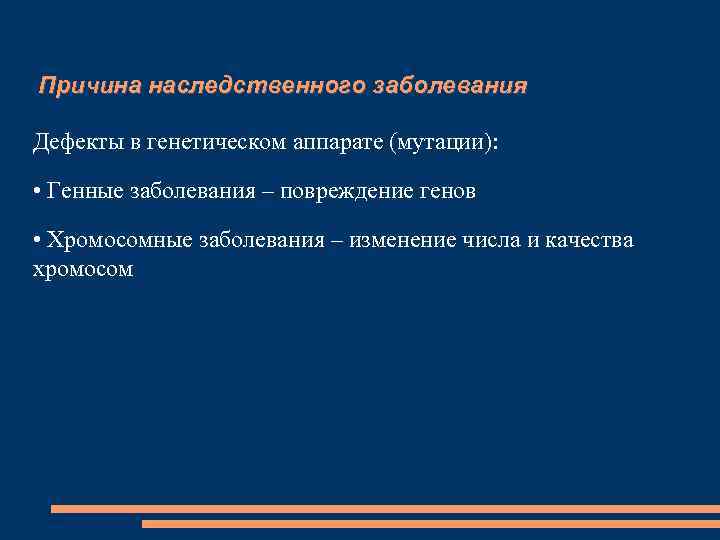 Причина наследственного заболевания Дефекты в генетическом аппарате (мутации):  • Генные заболевания – повреждение