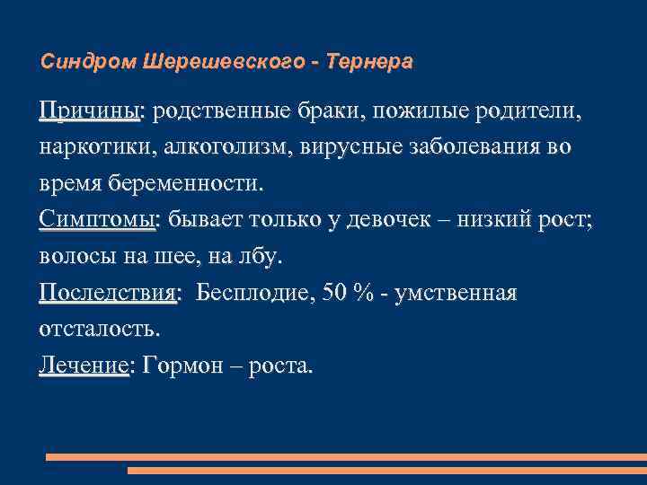 Синдром Шерешевского - Тернера Причины: родственные браки, пожилые родители, наркотики, алкоголизм, вирусные заболевания во
