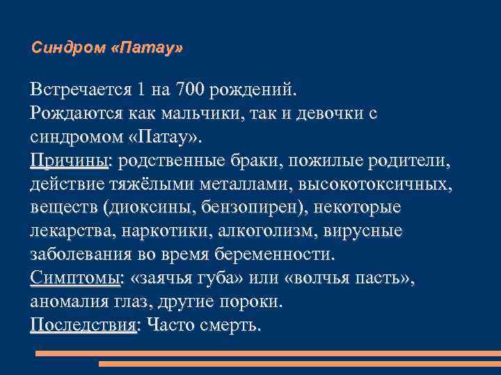 Синдром «Патау»  Встречается 1 на 700 рождений. Рождаются как мальчики, так и девочки