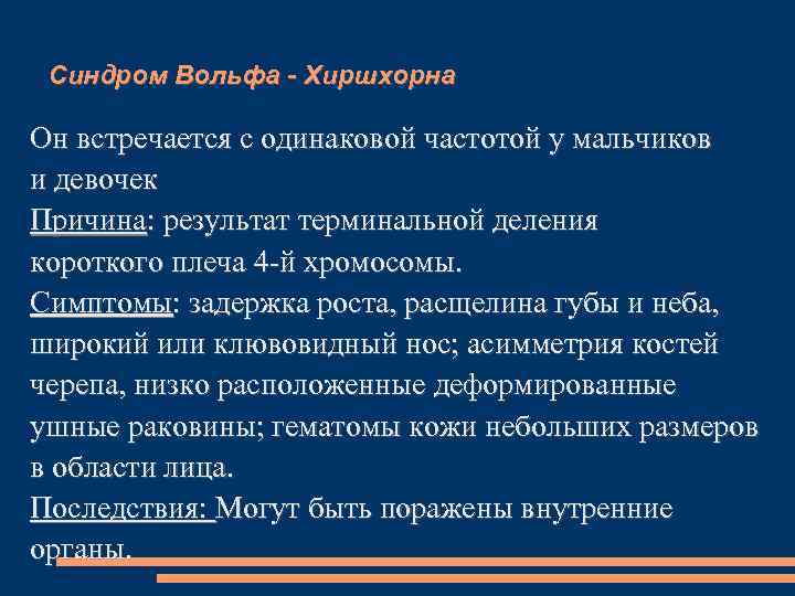  Синдром Вольфа - Хиршхорна Он встречается с одинаковой частотой у мальчиков и девочек