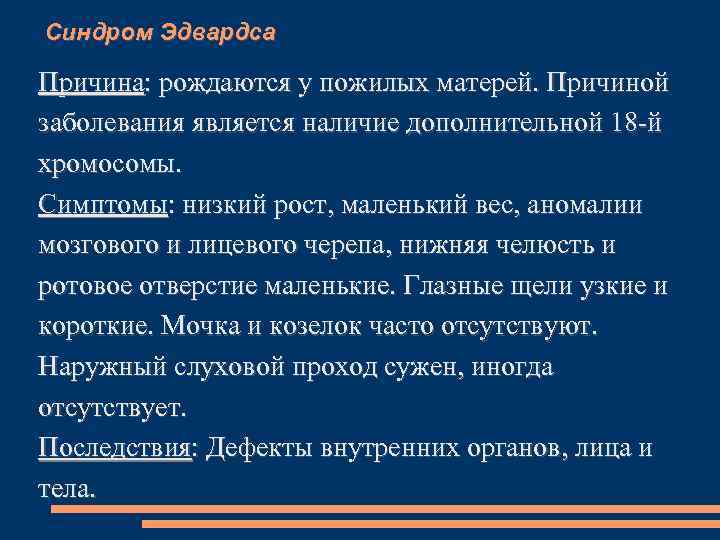 Синдром Эдвардса Причина: рождаются у пожилых матерей. Причиной заболевания является наличие дополнительной 18 -й