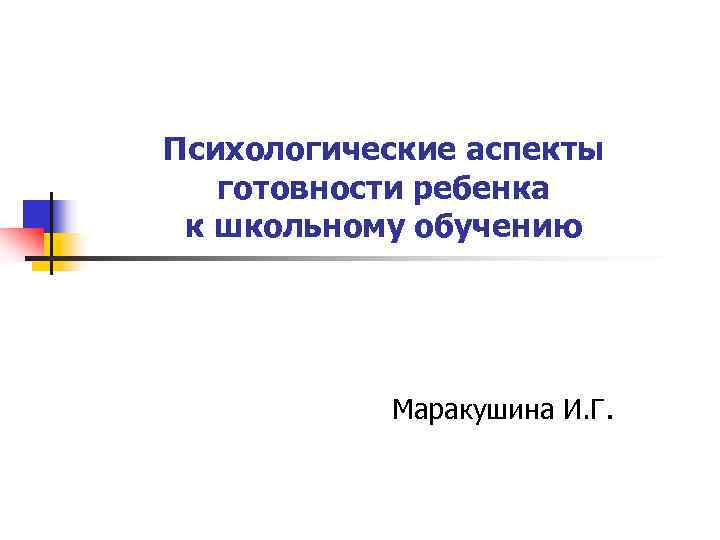 Психологические аспекты  готовности ребенка к школьному обучению    Маракушина И. Г.