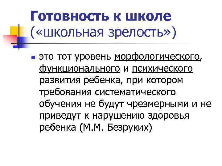 Готовность к школе ( «школьная зрелость» ) n  это тот уровень морфологического, функционального