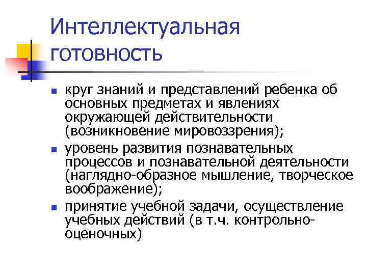 Интеллектуальная готовность n  круг знаний и представлений ребенка об основных предметах и явлениях