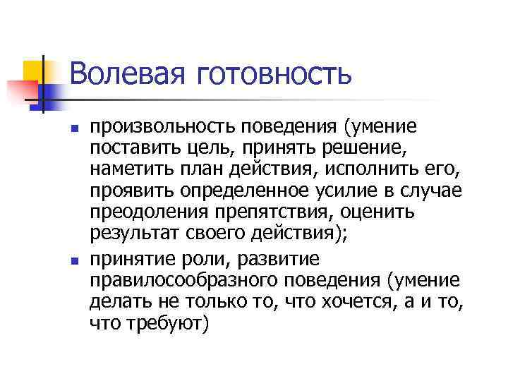 Волевая готовность n  произвольность поведения (умение поставить цель, принять решение, наметить план действия,