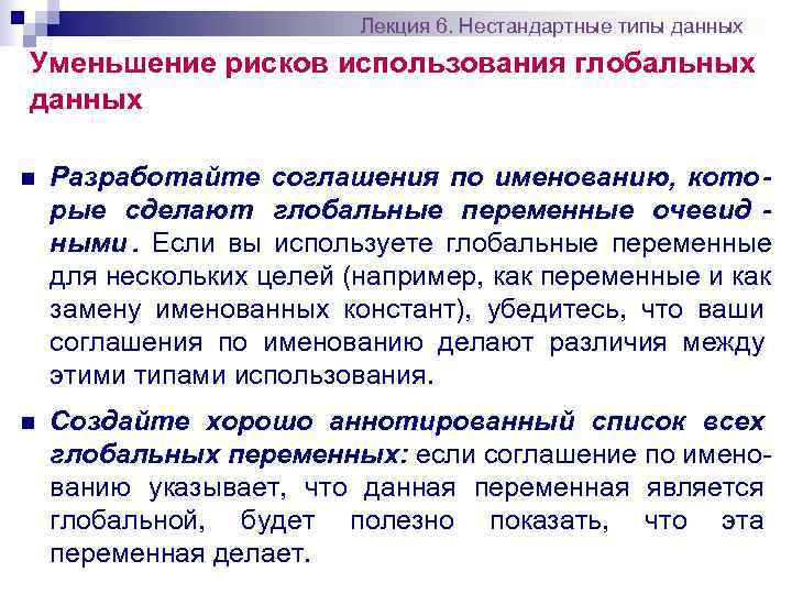      Лекция 6. Нестандартные типы данных Уменьшение рисков использования глобальных