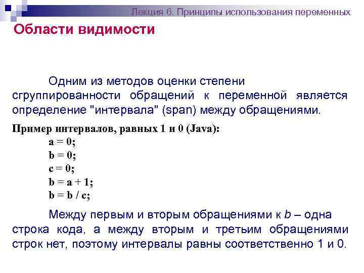      Лекция 6. Принципы использования переменных Области видимости  