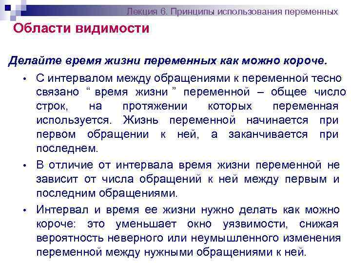    Лекция 6. Принципы использования переменных Области видимости Делайте время жизни переменных
