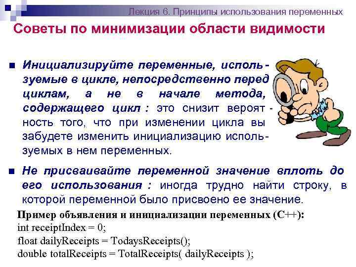    Лекция 6. Принципы использования переменных Советы по минимизации области видимости