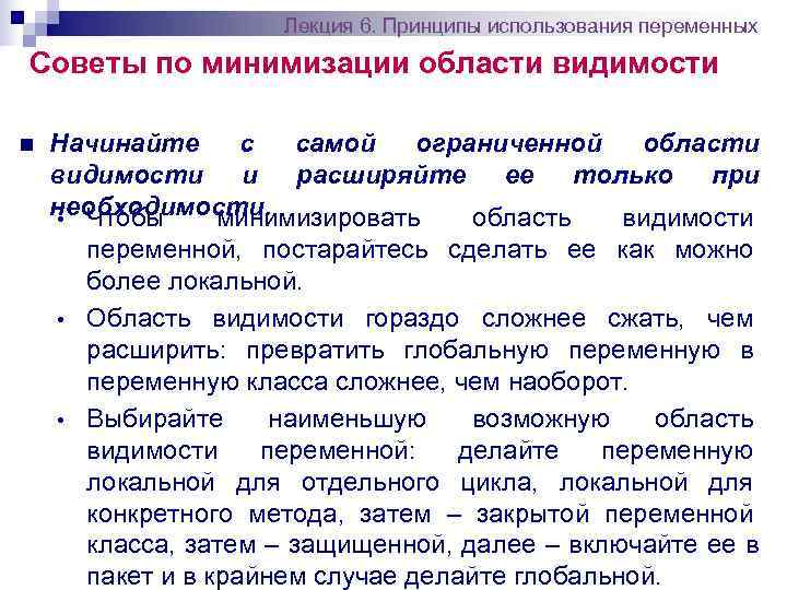      Лекция 6. Принципы использования переменных Советы по минимизации области