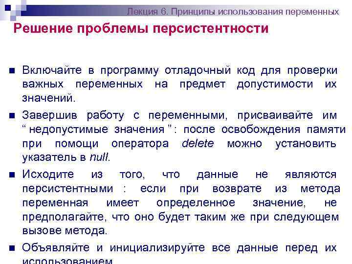      Лекция 6. Принципы использования переменных Решение проблемы персистентности n