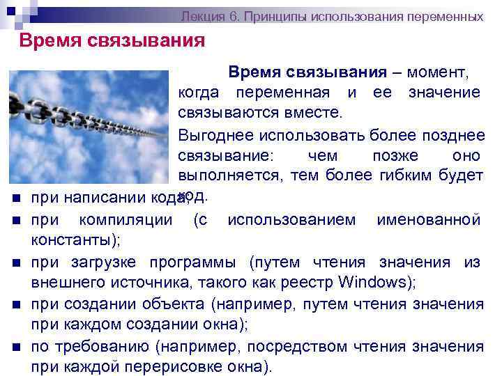      Лекция 6. Принципы использования переменных Время связывания  