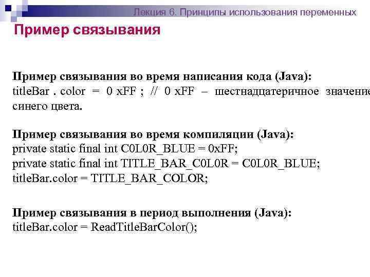      Лекция 6. Принципы использования переменных Пример связывания во время