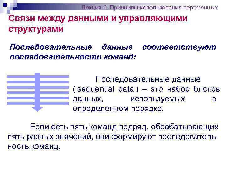    Лекция 6. Принципы использования переменных Связи между данными и управляющими структурами