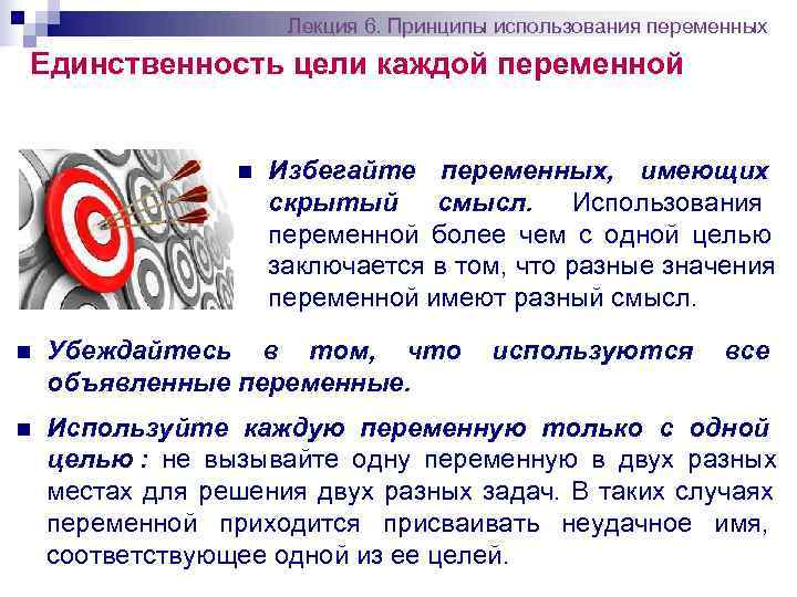      Лекция 6. Принципы использования переменных Единственность цели каждой переменной