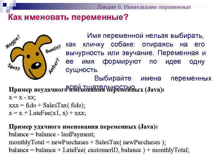       Лекция 6. Именование переменных Как именовать переменные? 