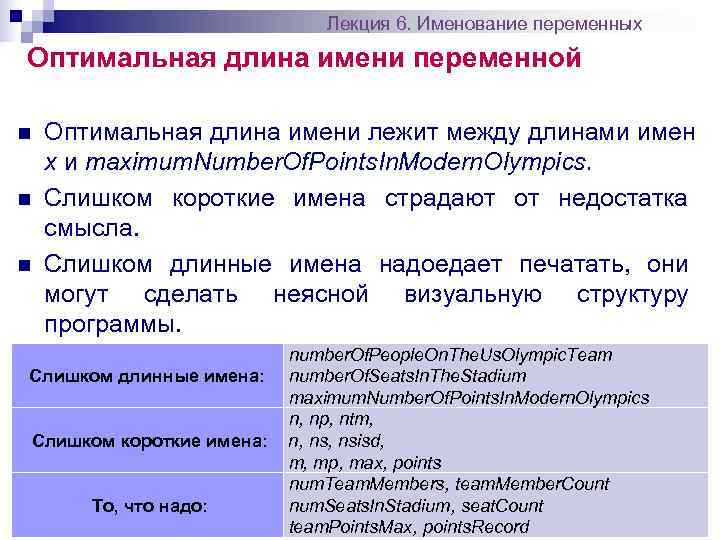        Лекция 6. Именование переменных Оптимальная длина имени