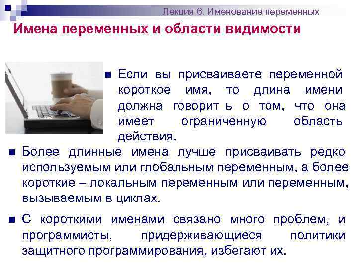      Лекция 6. Именование переменных Имена переменных и области видимости