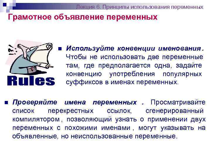      Лекция 6. Принципы использования переменных Грамотное объявление переменных 