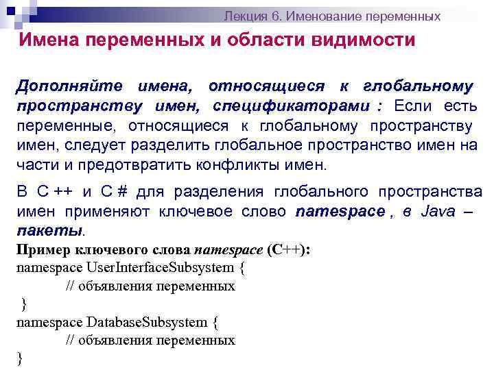       Лекция 6. Именование переменных Имена переменных и области