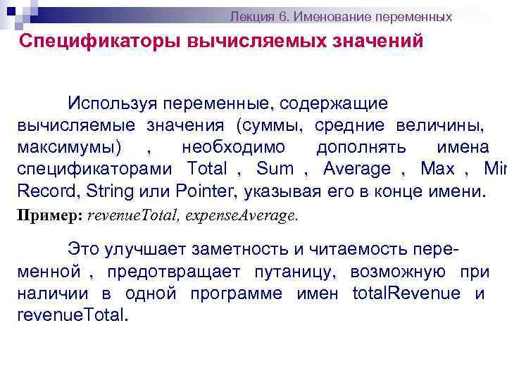       Лекция 6. Именование переменных Спецификаторы вычисляемых значений 