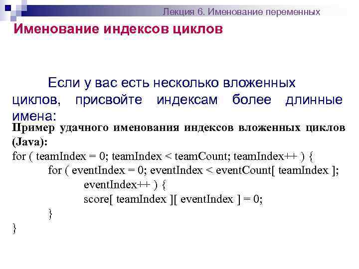      Лекция 6. Именование переменных Именование индексов циклов  Если