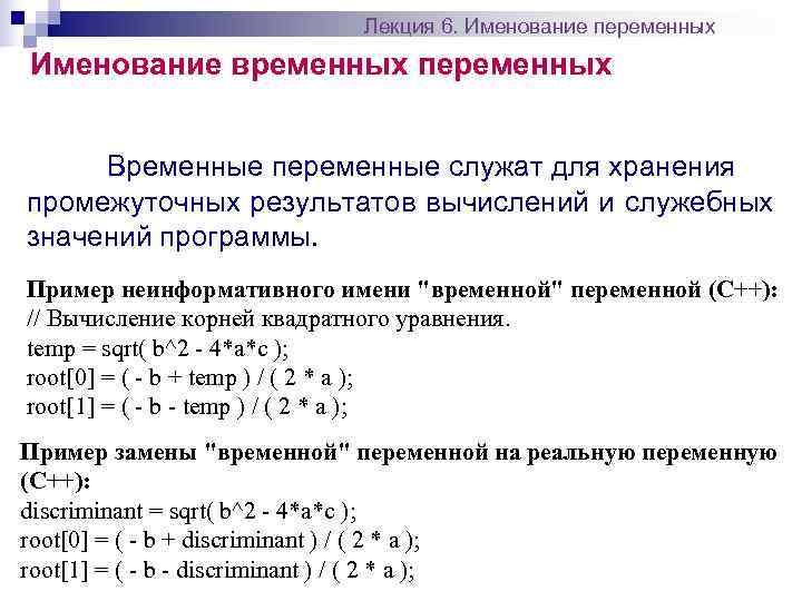      Лекция 6. Именование переменных Именование временных переменных  Временные