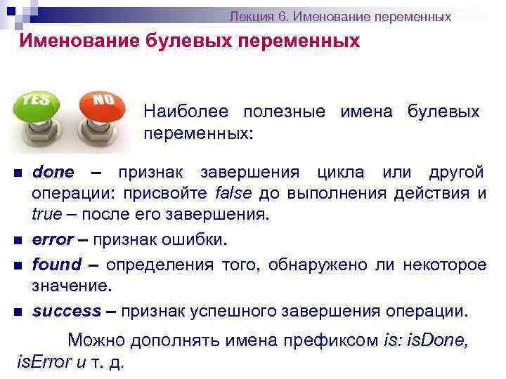      Лекция 6. Именование переменных Именование булевых переменных  