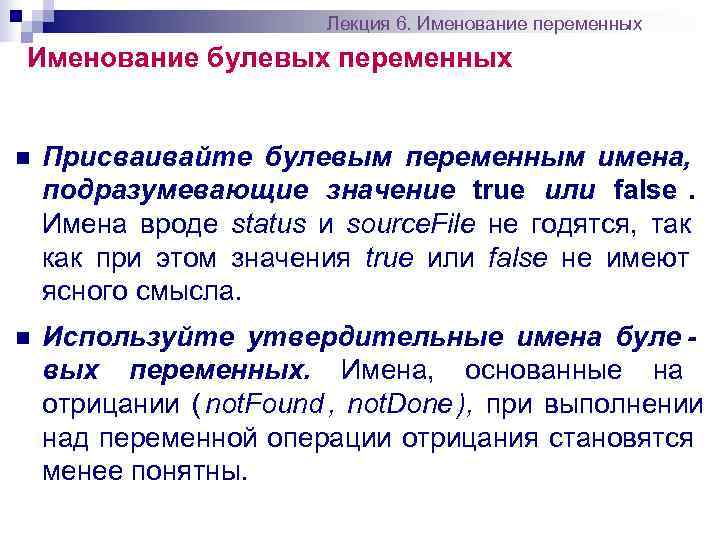     Лекция 6. Именование переменных Именование булевых переменных  n 