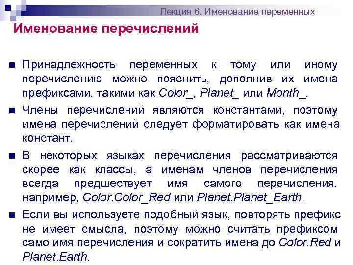       Лекция 6. Именование переменных Именование перечислений n 