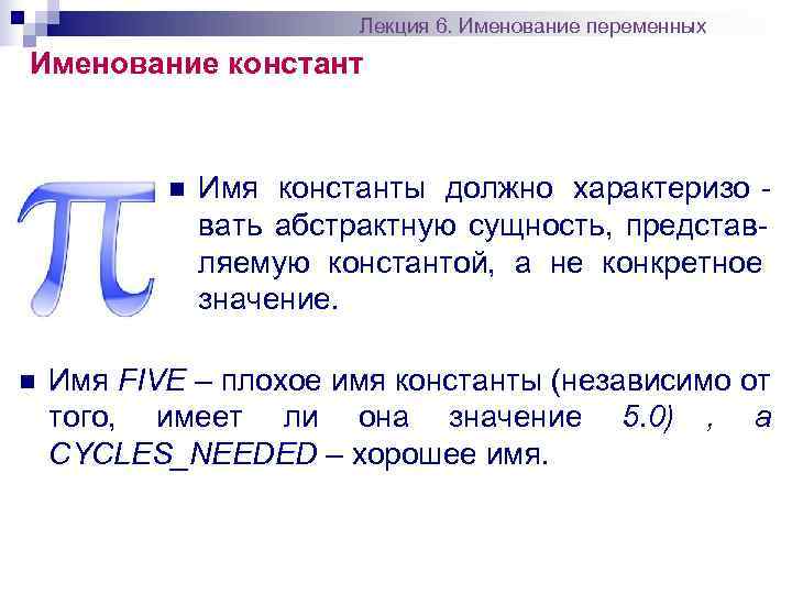      Лекция 6. Именование переменных Именование констант   