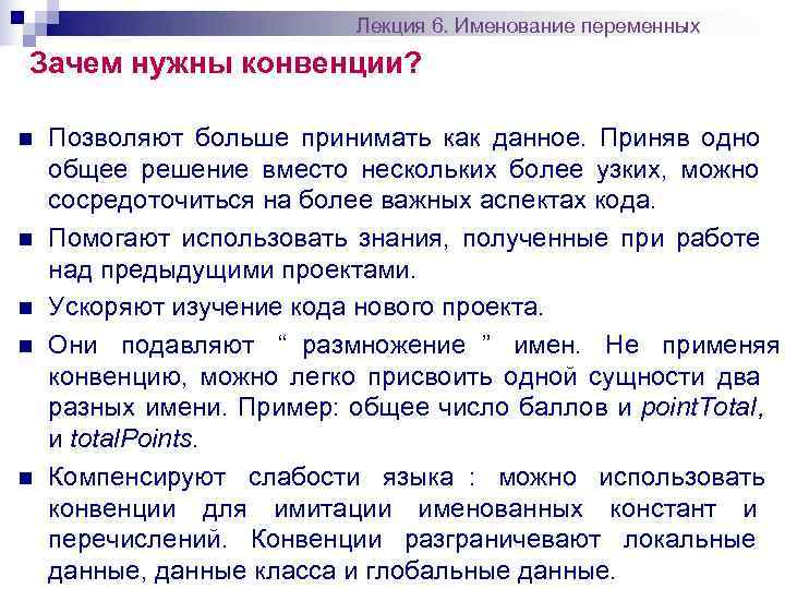      Лекция 6. Именование переменных Зачем нужны конвенции?  n