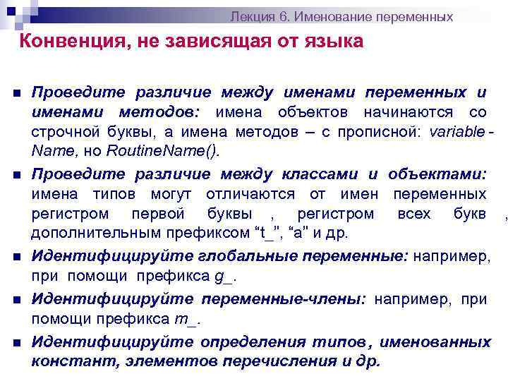       Лекция 6. Именование переменных Конвенция, не зависящая от
