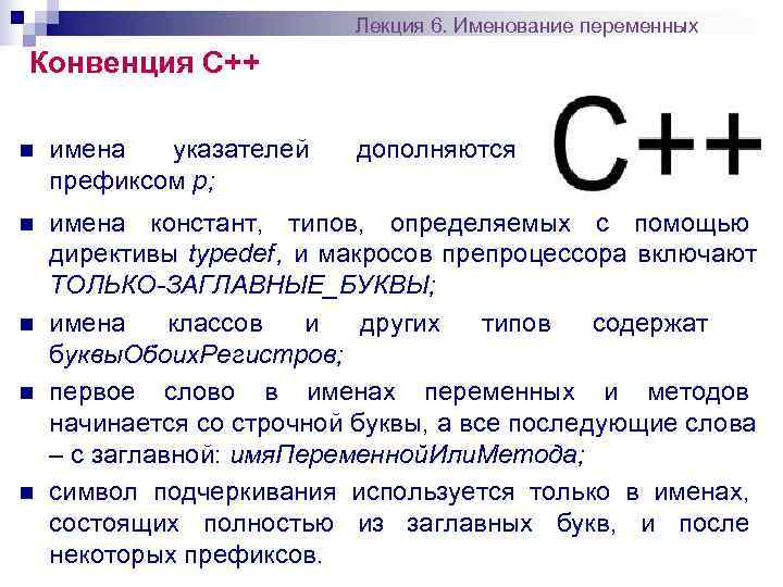      Лекция 6. Именование переменных Конвенция С++ n  имена