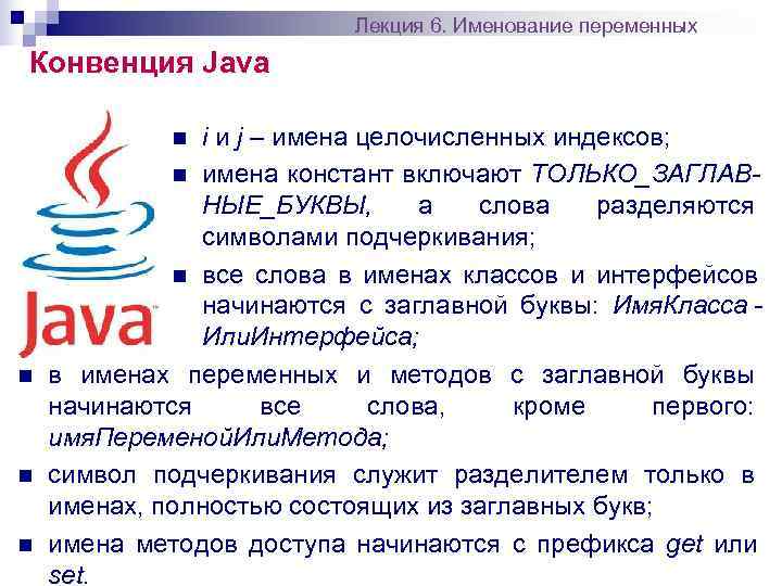       Лекция 6. Именование переменных Конвенция Java  