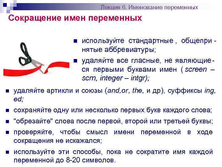     Лекция 6. Именование переменных Сокращение имен переменных  