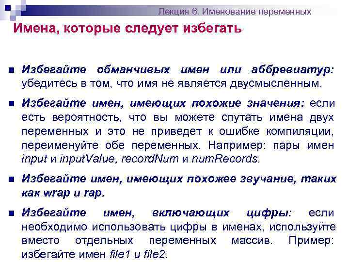      Лекция 6. Именование переменных Имена, которые следует избегать n