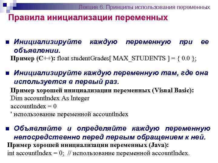      Лекция 6. Принципы использования переменных Правила инициализации переменных n