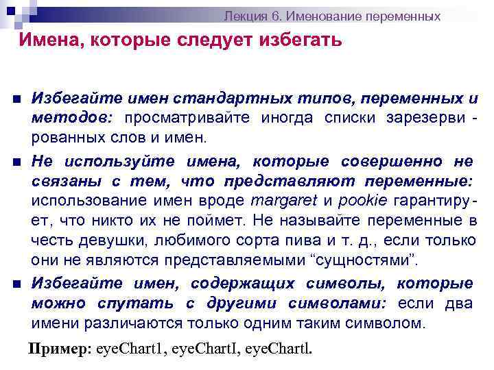       Лекция 6. Именование переменных Имена, которые следует избегать